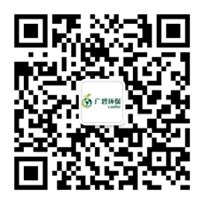 廣東廣碧環(huán)?？萍加邢薰?/></div>
                <!--二維碼結(jié)束-->
                <div   id=