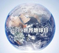 世界地球日 我們能為地球做些什么？