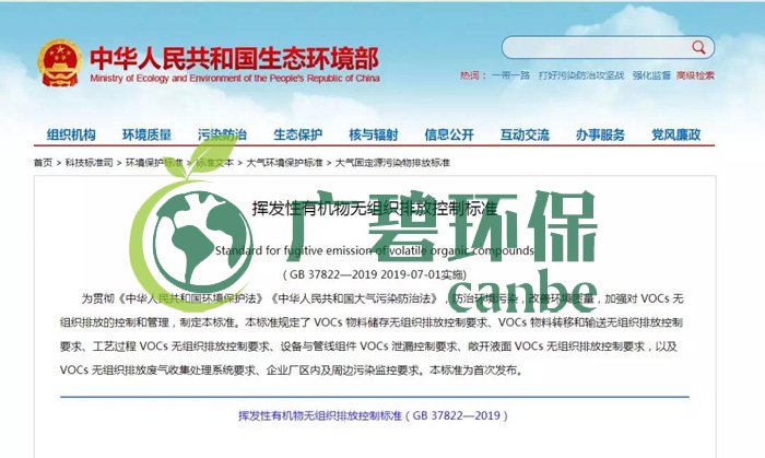 《揮發(fā)性有機(jī)物無組織排放控制標(biāo)準(zhǔn)》2019年7月1日正式實施(圖1)