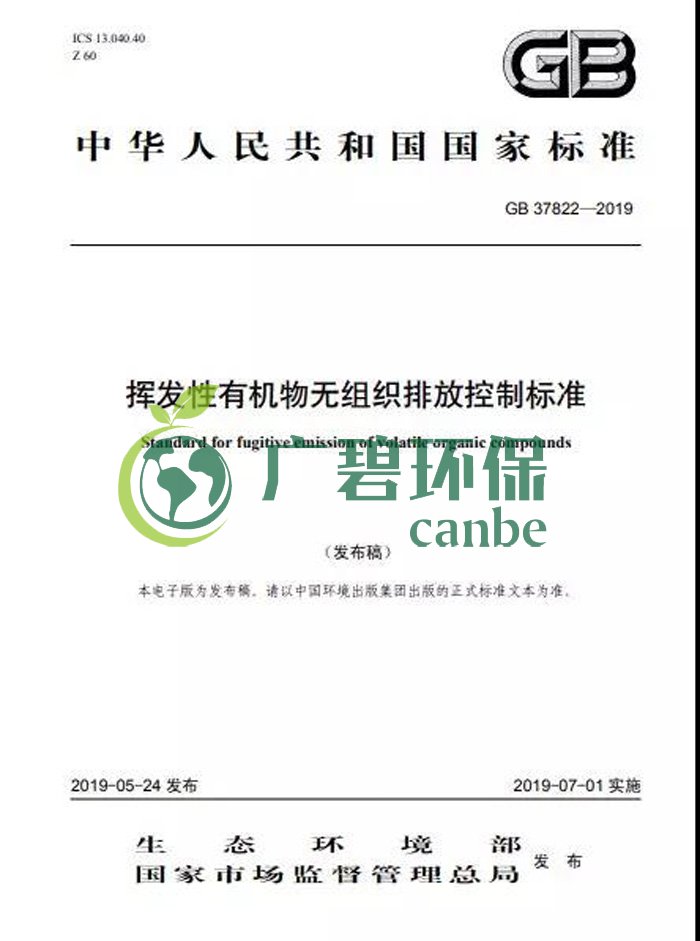 《揮發(fā)性有機(jī)物無組織排放控制標(biāo)準(zhǔn)》2019年7月1日正式實施(圖2)