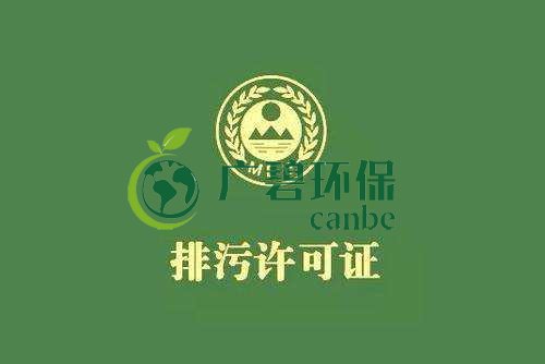 《佛山市家具制造、酒飲料制造和畜禽養(yǎng)殖行業(yè)國家排污許可證核發(fā)工作方案》已正式出臺(圖1)