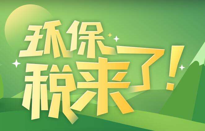 環(huán)境保護稅是什么？環(huán)境保護稅法規(guī)定