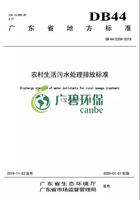 廣東省級地方標準《農村生活污水處理排放標準》發(fā)布(圖1)
