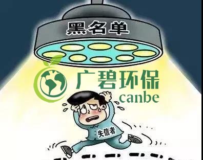 佛山企業(yè)環(huán)保領(lǐng)域失信 融資貸款也會受限！(圖2)