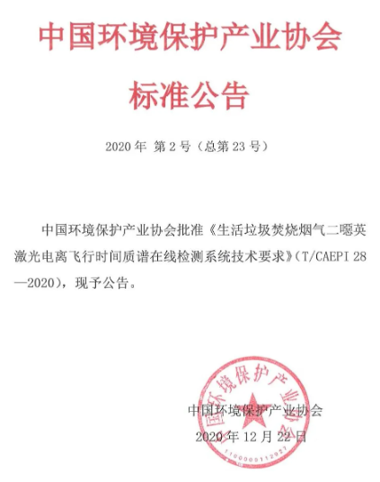 《生活垃圾焚燒煙氣二噁英激光電離飛行時間質(zhì)譜在線檢測系統(tǒng)技術要求》（T/CAEPI 28-2020）團體標準發(fā)布(圖1)