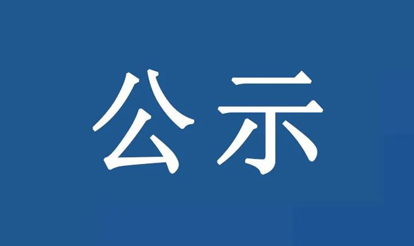 龍江鎮(zhèn)沙富SD-B(LJ)-04-03-03-32、SD-B(LJ)-04-03-05-04、SD-B(LJ)-04-03-05-05地塊土壤污染狀況初步調(diào)查報告公示