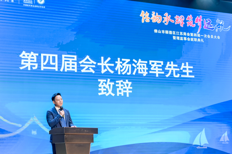 廣碧環(huán)?？偨?jīng)理楊海軍當(dāng)選順德江蘇商會會長！(圖1)