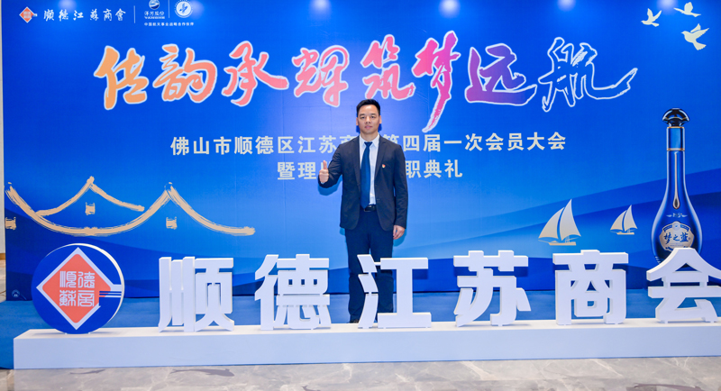 廣碧環(huán)?？偨?jīng)理楊海軍當(dāng)選順德江蘇商會會長！(圖3)